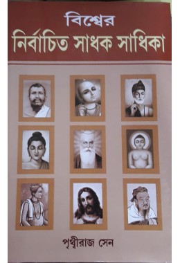 BISHWER NIRBACHITO SADHAK SADHIKA